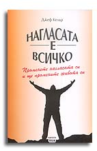 Нагласата е всичко. Променете нагласата си и ще промените живота си Нагласата е всичко. Променете нагласата си и ще промените живота си